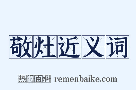 敬灶近义词是什么意思的图片